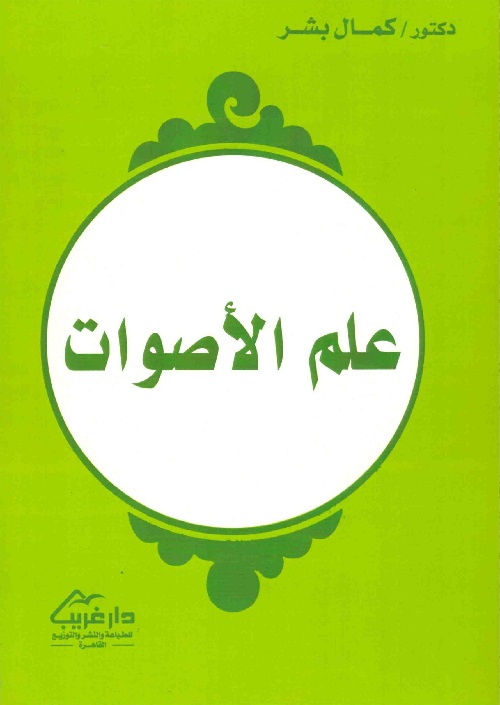 علم الأصوات